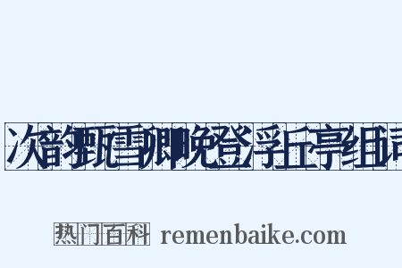 次韵甄雪卿晚登浮丘亭组词是什么意思的图片